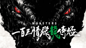 Eiichiro Odan Monsters näkee päivänvalon animesovituksena